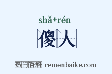 傻人是什么意思的图片